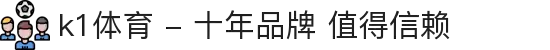 k1体育 - 十年品牌 值得信赖