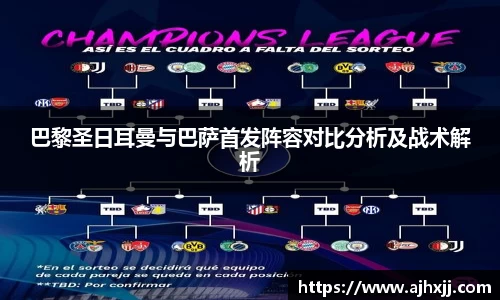 巴黎圣日耳曼与巴萨首发阵容对比分析及战术解析