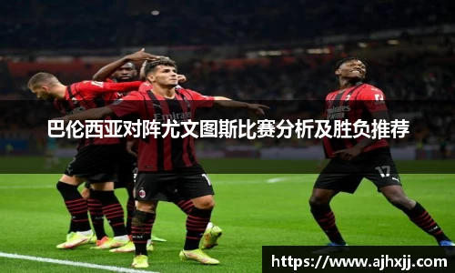 巴伦西亚对阵尤文图斯比赛分析及胜负推荐