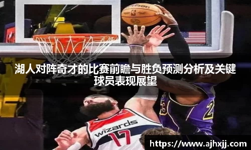 湖人对阵奇才的比赛前瞻与胜负预测分析及关键球员表现展望