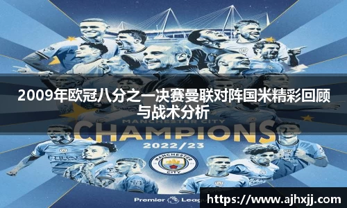 2009年欧冠八分之一决赛曼联对阵国米精彩回顾与战术分析