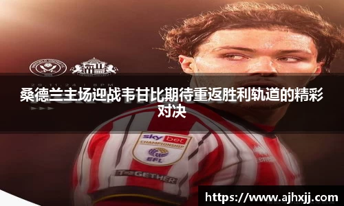 桑德兰主场迎战韦甘比期待重返胜利轨道的精彩对决