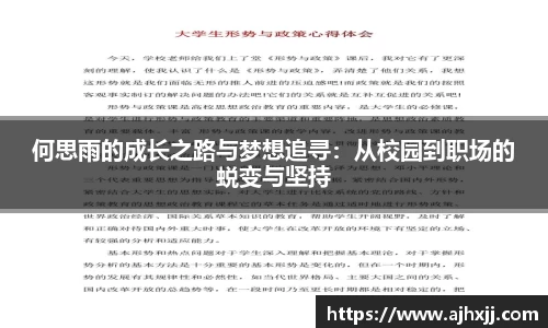 何思雨的成长之路与梦想追寻：从校园到职场的蜕变与坚持