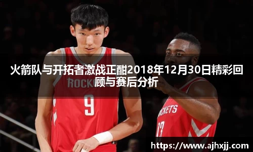 火箭队与开拓者激战正酣2018年12月30日精彩回顾与赛后分析