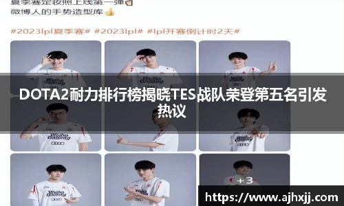 DOTA2耐力排行榜揭晓TES战队荣登第五名引发热议