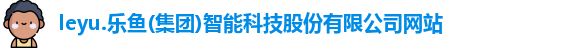 乐鱼体育